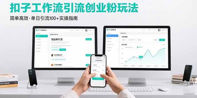 （15758期）最新扣子工作流引流创业粉玩法，简单高效玩法单日引流100+-虫二网创