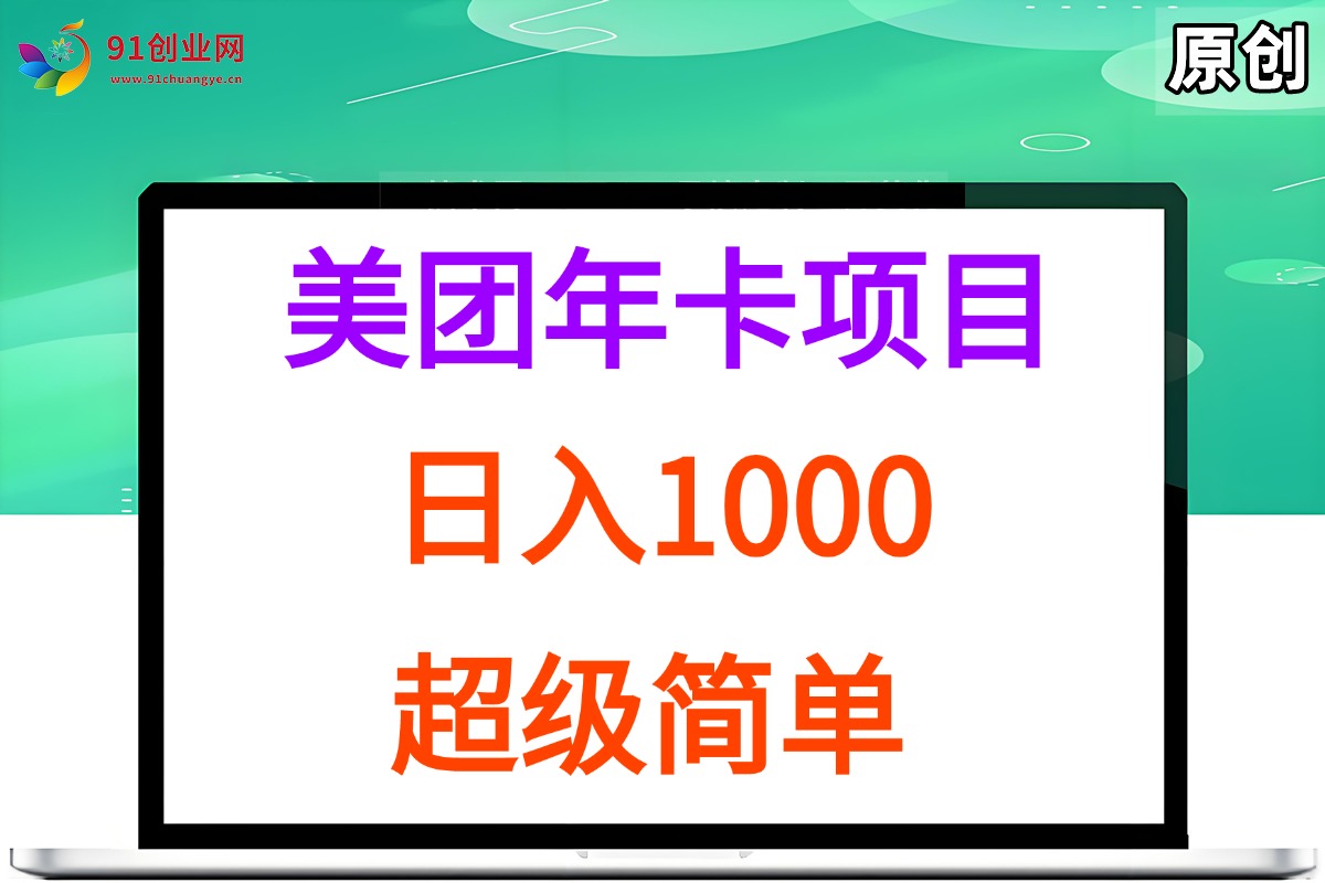（15360期）美团年卡推广项目，站长实操，日入1000，超级简单-虫二网创