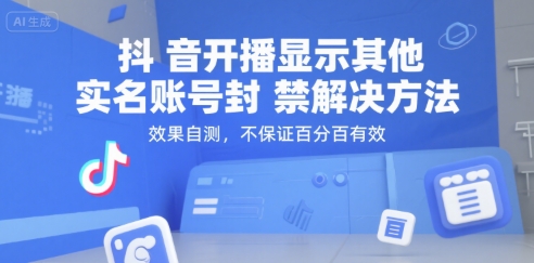 （15353期）抖音开播显示其他实名账号封禁解决方法，效果自测，不保证百分百有效-虫二网创