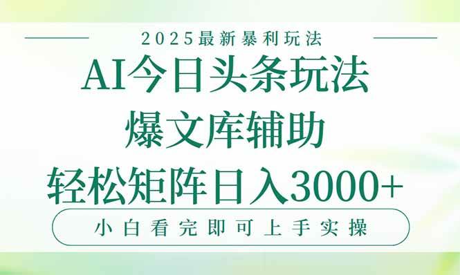 （15356期）今日头条2025年最新暴利玩法，一键生成爆款，轻松实现矩阵日入3000+-虫二网创